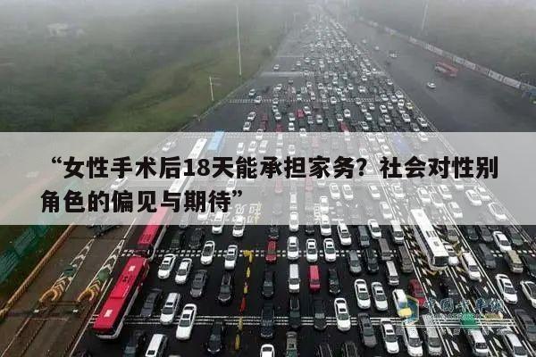 “女性手术后18天能承担家务?社会对性别角色的偏见与期待”