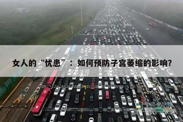 女人的“忧患”:如何预防子宫萎缩的影响?