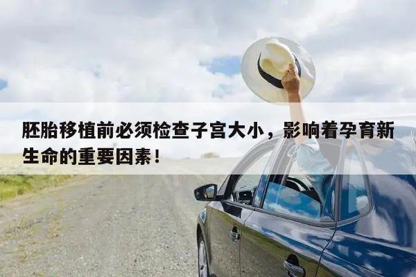 胚胎移植前必须检查子宫大小,影响着孕育新生命的重要因素!
