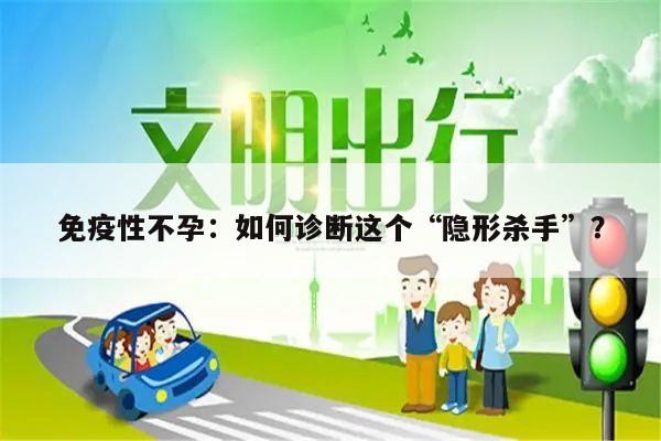 免疫性不孕：如何诊断这个“隐形杀手”？