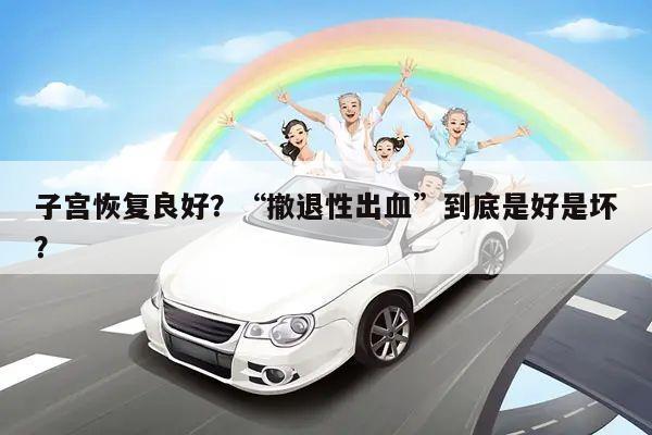 子宫恢复良好?“撤退性出血”到底是好是坏?