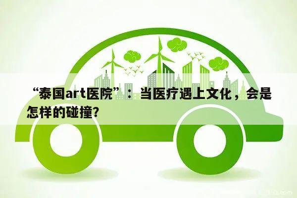 “泰国art医院”:当医疗遇上文化,会是怎样的碰撞?