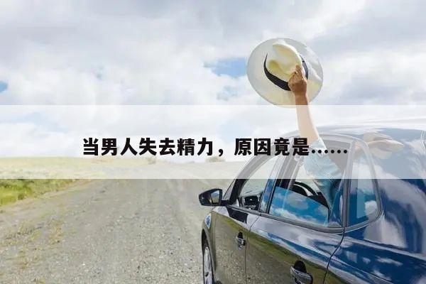 当男人失去精力,原因竟是......