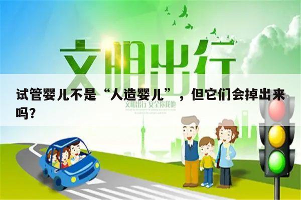 试管婴儿不是“人造婴儿”,但它们会掉出来吗?