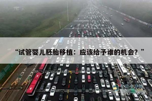“试管婴儿胚胎移植：应该给予谁的机会？”