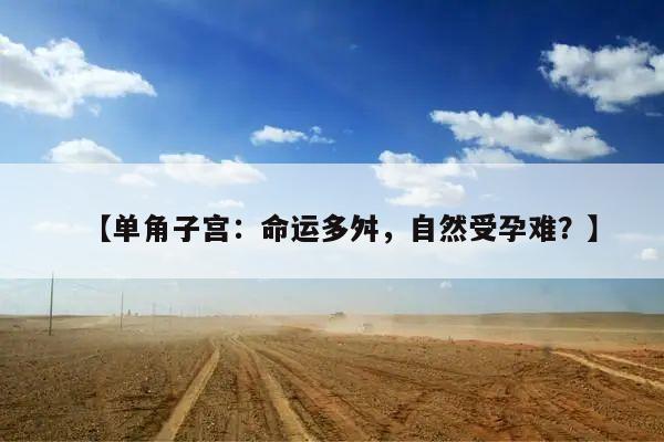 【单角子宫：命运多舛，自然受孕难？】