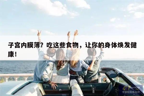 子宫内膜薄?吃这些食物,让你的身体焕发健康!