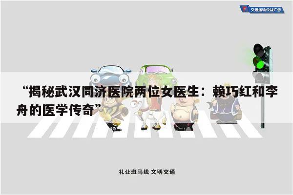 “揭秘武汉同济医院两位女医生:赖巧红和李舟的医学传奇”