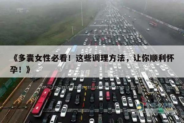 《多囊女性必看!这些调理方法,让你顺利怀孕!》