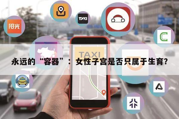 永远的“容器”:女性子宫是否只属于生育?