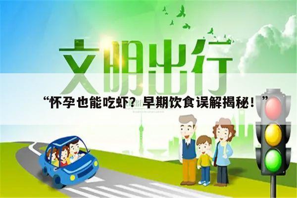 “怀孕也能吃虾?早期饮食误解揭秘!”