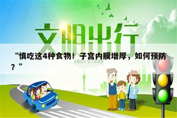 “慎吃这4种食物!子宫内膜增厚,如何预防?”