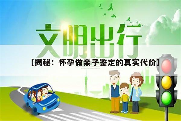 【揭秘:怀孕做亲子鉴定的真实代价】