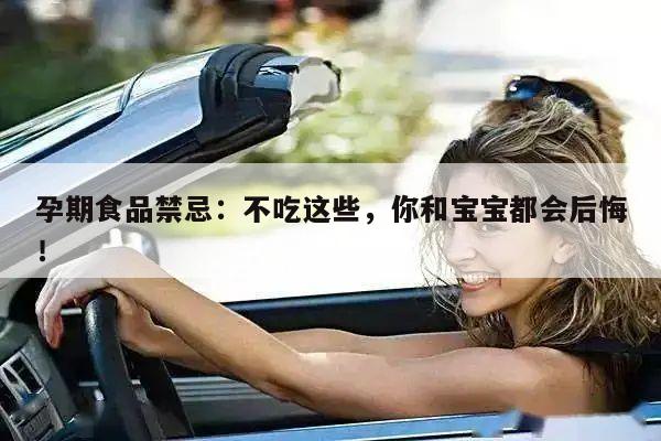 孕期食品禁忌:不吃这些,你和宝宝都会后悔!