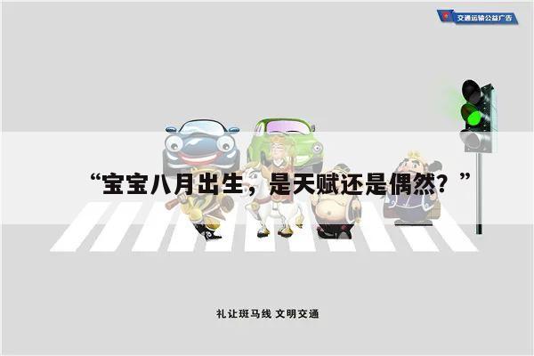 “宝宝八月出生,是天赋还是偶然?”