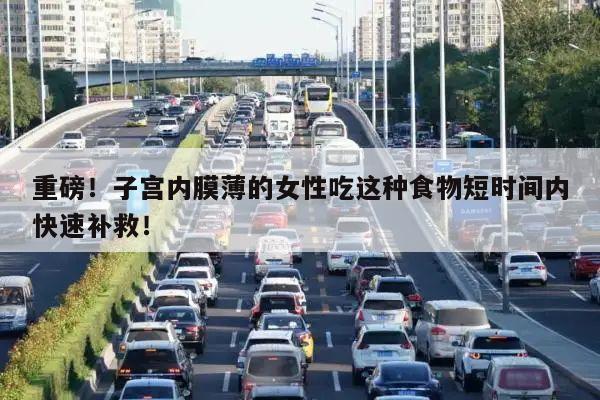 重磅!子宫内膜薄的女性吃这种食物短时间内快速补救!