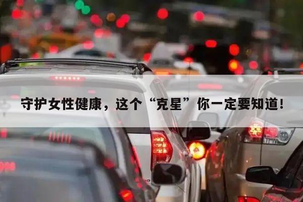 守护女性健康,这个“克星”你一定要知道!