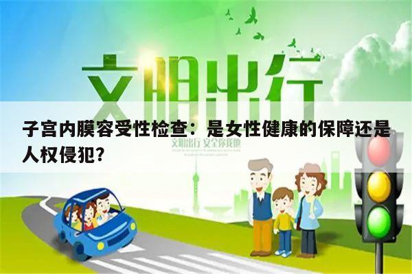 子宫内膜容受性检查:是女性健康的保障还是人权侵犯?