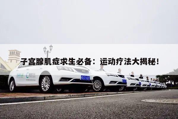 子宫腺肌症求生必备:运动疗法大揭秘!