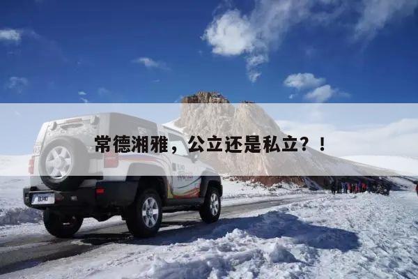 常德湘雅,公立还是私立?!