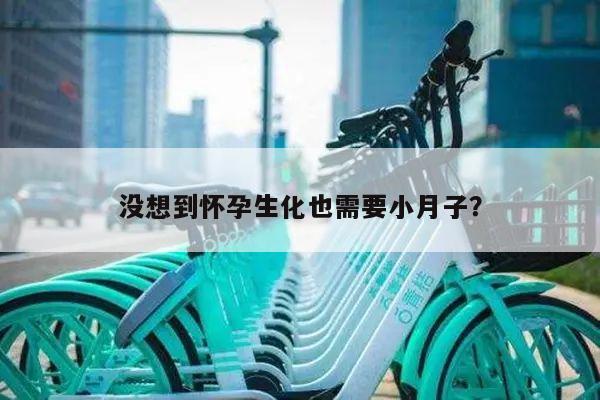 没想到怀孕生化也需要小月子?