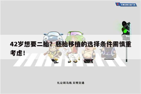 42岁想要二胎?胚胎移植的选择条件需慎重考虑!