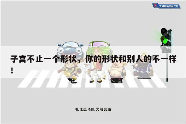 子宫不止一个形状,你的形状和别人的不一样!