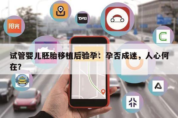 试管婴儿胚胎移植后验孕:孕否成迷,人心何在?