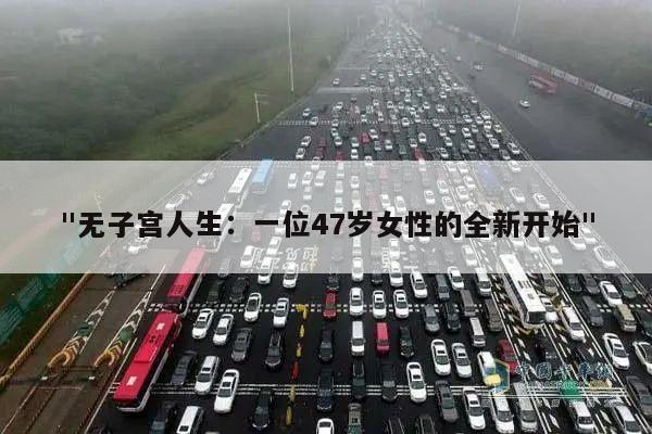 "无子宫人生：一位47岁女性的全新开始"