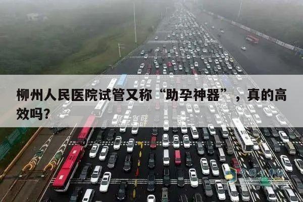 柳州人民医院试管又称“助孕神器”,真的高效吗?