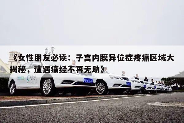 《女性朋友必读:子宫内膜异位症疼痛区域大揭秘,遭遇痛经不再无助》