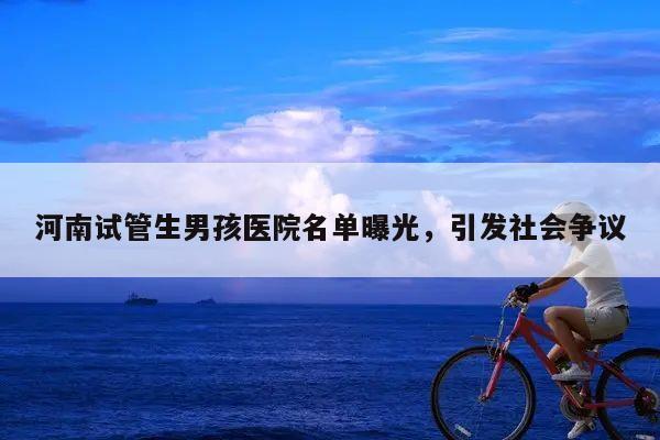河南试管生男孩医院名单曝光，引发社会争议