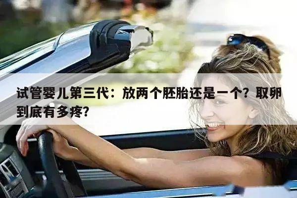 试管婴儿第三代：放两个胚胎还是一个？取卵到底有多疼？