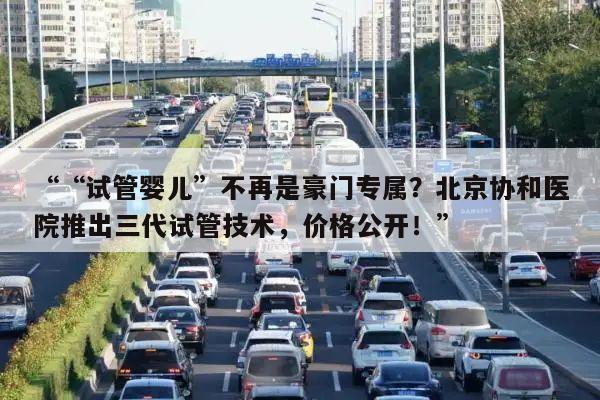 ““试管婴儿”不再是豪门专属?北京协和医院推出三代试管技术,价格公开!”