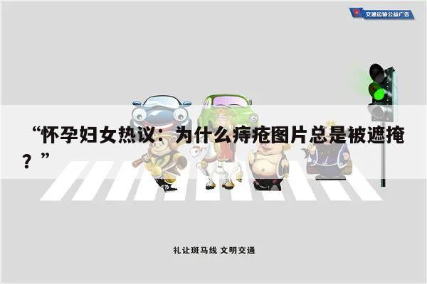 “怀孕妇女热议：为什么痔疮图片总是被遮掩？”