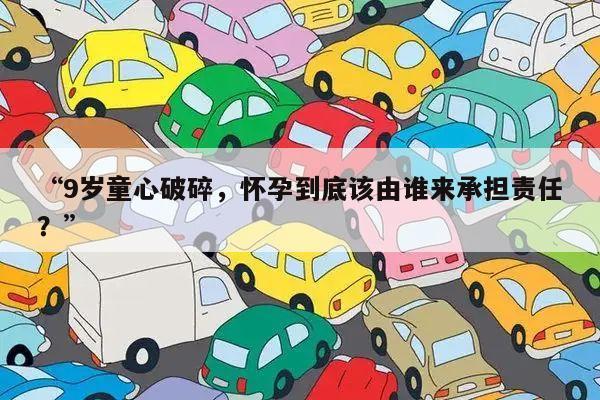 “9岁童心破碎,怀孕到底该由谁来承担责任?”