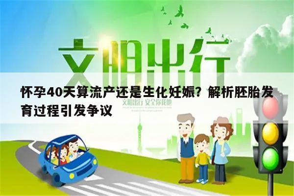 怀孕40天算流产还是生化妊娠?解析胚胎发育过程引发争议