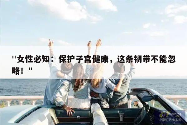 "女性必知:保护子宫健康,这条韧带不能忽略!"