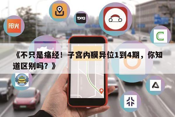 《不只是痛经!子宫内膜异位1到4期,你知道区别吗?》
