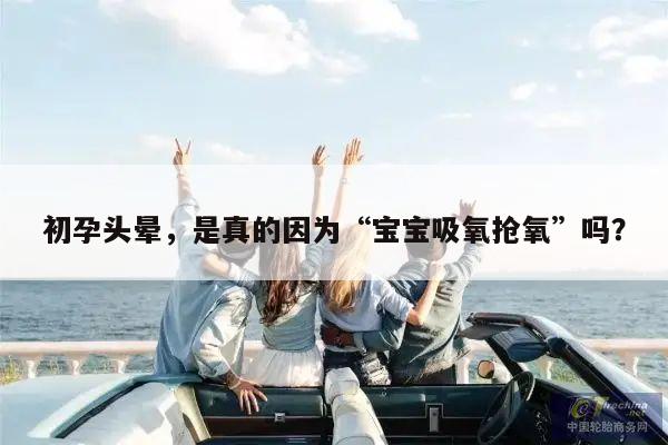 初孕头晕,是真的因为“宝宝吸氧抢氧”吗?