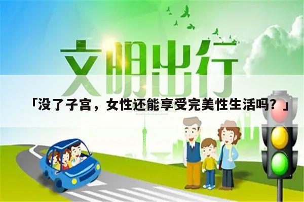 「没了子宫,女性还能享受完美性生活吗?」