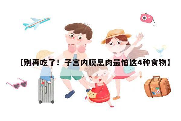 【别再吃了!子宫内膜息肉最怕这4种食物】