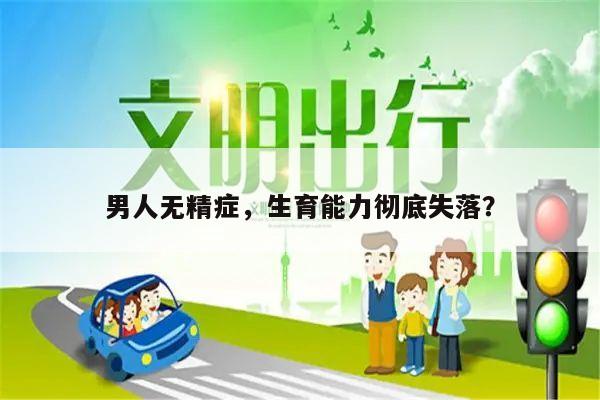 男人无精症,生育能力彻底失落?