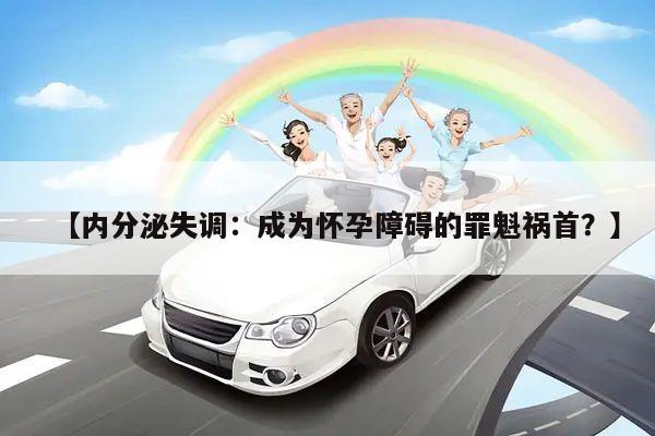 【内分泌失调:成为怀孕障碍的罪魁祸首?】