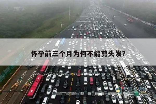 怀孕前三个月为何不能剪头发?