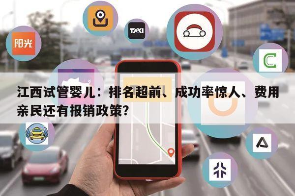 江西试管婴儿:排名超前、成功率惊人、费用亲民还有报销政策?