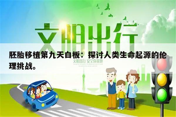 胚胎移植第九天白板:探讨人类生命起源的伦理挑战。