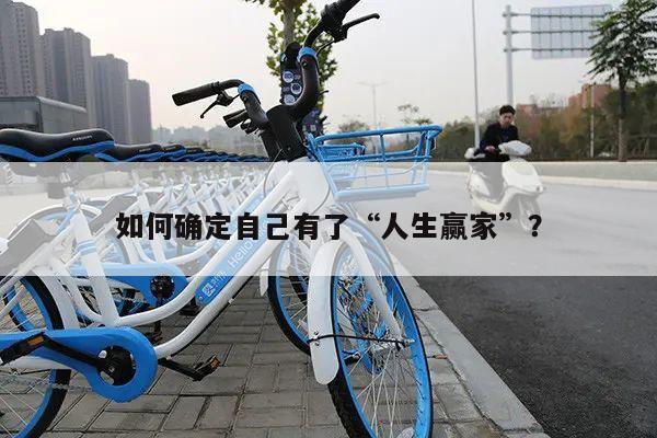 如何确定自己有了“人生赢家”?
