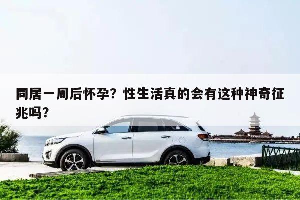 同居一周后怀孕?性生活真的会有这种神奇征兆吗?