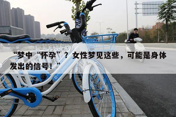 “梦中“怀孕”?女性梦见这些,可能是身体发出的信号!”
